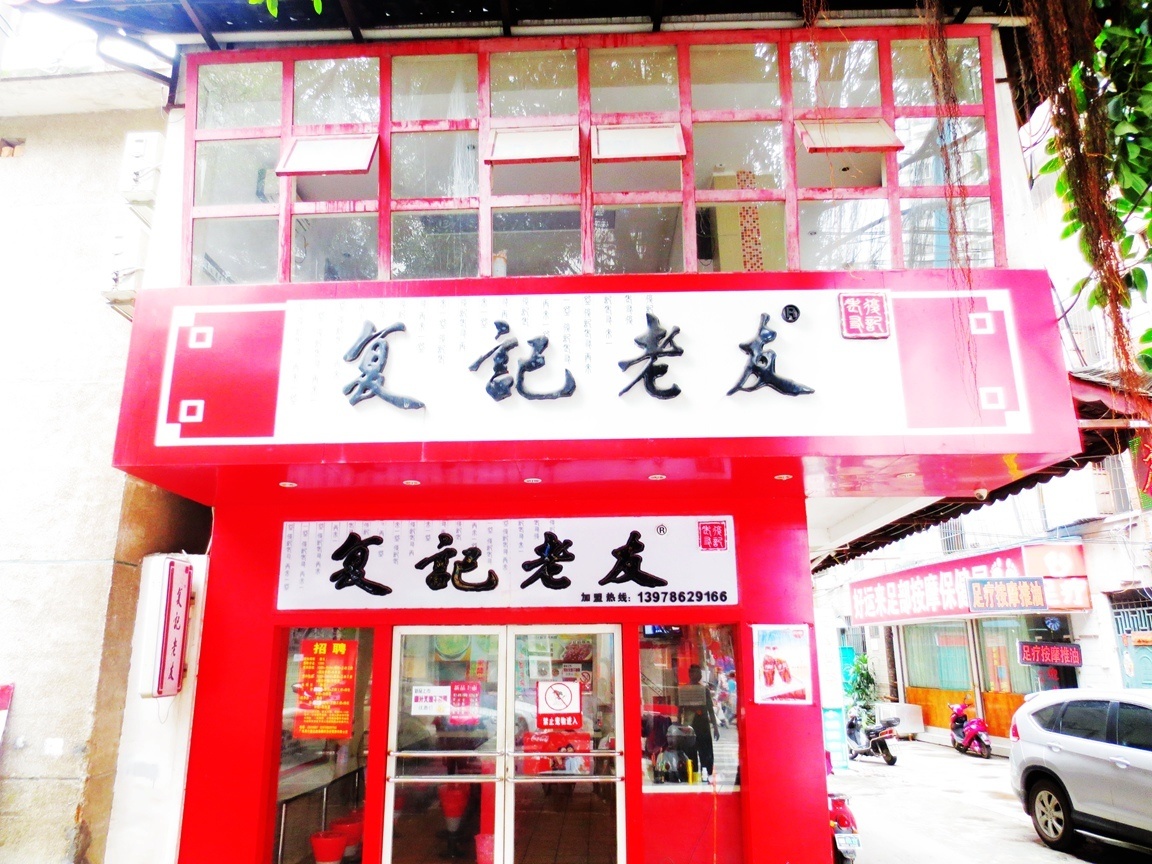 復(fù)記老友（思賢路店）