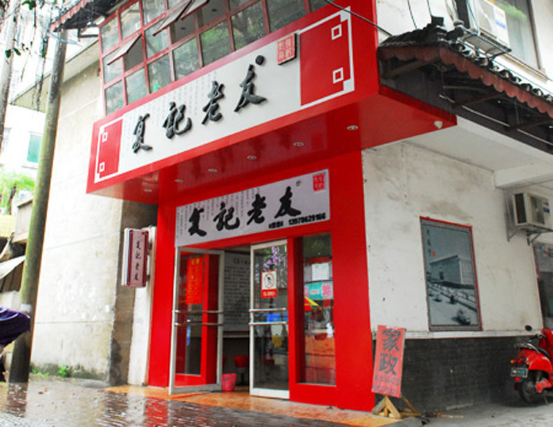 復(fù)記老友（思賢路店）