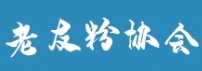 南寧市老友粉協(xié)會(huì)協(xié)辦“藍(lán)燈指路”公益活動(dòng)：以美食傳遞城市溫度