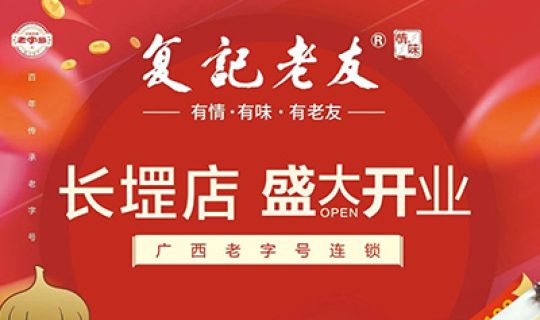 復(fù)記老友長(zhǎng)堽店開業(yè)送福利！限量免單！先到先得！