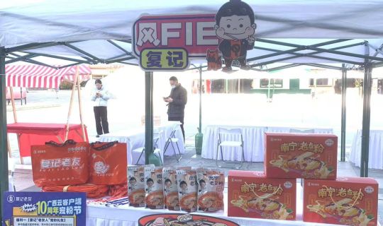 復(fù)記老友冬至暖心獻(xiàn)禮，與廣西云共筑老友情懷，共享美味時(shí)刻 